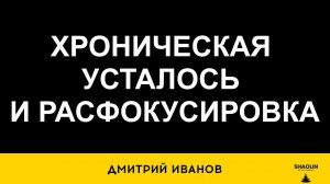 Хроническая усталость