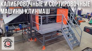 Калибровочные и сортировочные машины Клинмаш