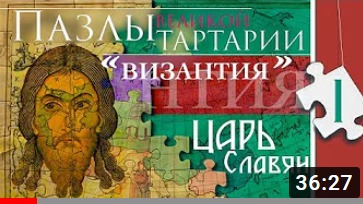 ПАЗЛЫ Великой Тартарии. Причерноморье. Царь Славян. часть 1, 2 серия