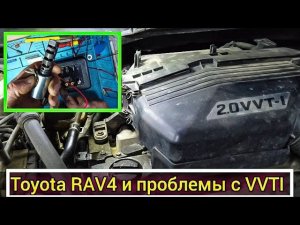 Toyota RAV4 плохо развивает обороты. Проблемы с работой системы VVTI.