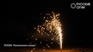 Фонтан Раскаленное солнце РК3006