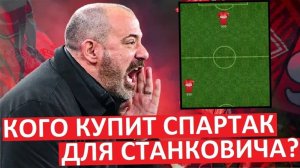 Кого "Спартак" купит до конца Трансферного окна?