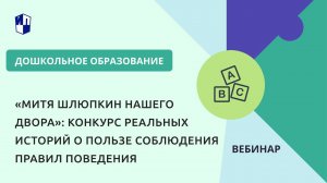 «Митя Шлюпкин нашего двора»: конкурс реальных историй о пользе соблюдения правил поведения