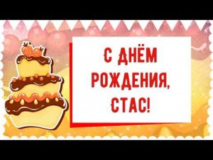 С Днем рождения, Стас! Красивое видео поздравление Стасу, музыкальная открытка, плейкаст