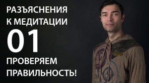 Горохов Владимир. Разъяснения к медитации 01