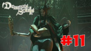 Demon's Souls Remake - Полный Гайд. Все Секреты и Лор . Часть 11. Идол Глупцов (Ложный Идол).