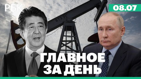 Убит бывший Синдзо Абэ. Путин призвал российские компании быть готовыми к эмбарго на нефть