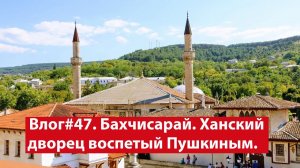 Влог #47. Ханский дворец в Бахчисарае. Это тот самый бахчисарайский фонтан