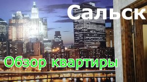 Обзор квартиры в г.Сальск - Ростовская область || Едем на машине на море || Новые люди