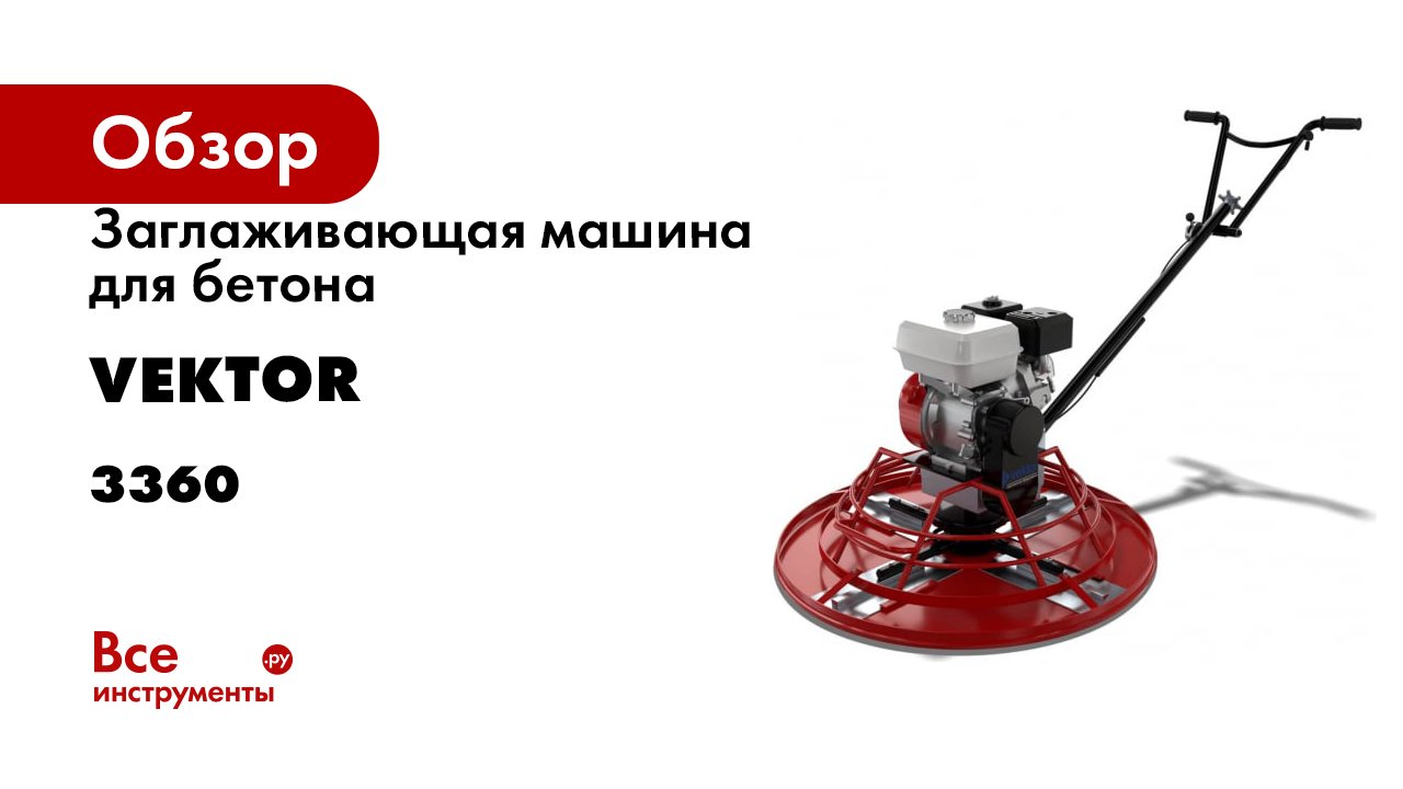 Заглаживающая машина для бетона Vektor VSCG-1000 Lifan VK 3360