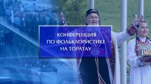 Международная фольклорная конференция продолжилась в геопарке «Торатау»