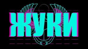 Жуки - Пойдем дружить
