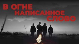 "В огне написанное слово" Промо