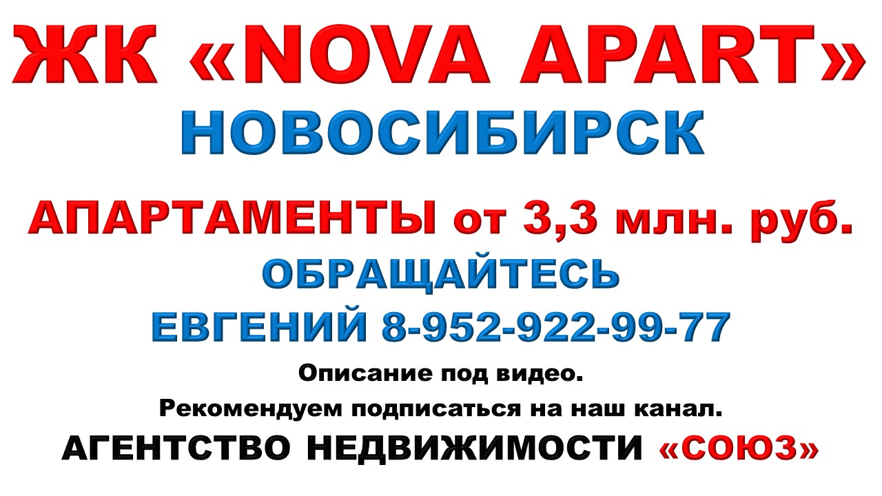 Новосибирск. АН  «СОЮЗ»  Апартаменты в ЖК _NOVA APART_.