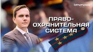 Правоохранительная система и судопроизводство для ЕГЭ 2022 по обществознанию  | Lomonosov school