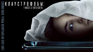 КЛАУСТРОФОБЫ: Квест с того света -Ужасы-Триллер -трейлер -Full HD