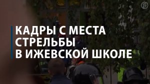 Кадры с места стрельбы в ижевской школе