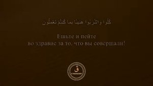 Сура 52 (Ат-тур 17/20) Идрис Акбар