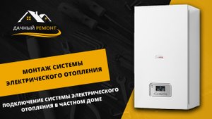 Монтаж системы электрического отопления в частном доме Московской области | Дачный Ремонт РФ