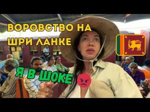 Нас Обокрали В Коломбо ШРИ ЛАНКА 2024