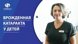 Врожденная катаракта у детей