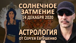 ГЛОБАЛЬНАЯ ПЕРЕЗАГРУЗКА МИР-СИСТЕМЫ 20-22 | СОЛНЕЧНОЕ ЗАТМЕНИЕ 14.12.2020