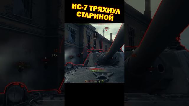 ИС-7 тряхнул стариной [Мир Танков]