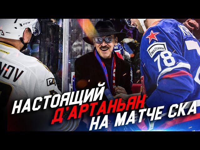 МИХАИЛ БОЯРСКИЙ НА МАТЧЕ СКА | Символическое вбрасывание и интервью настоящего Д'Артаньяна