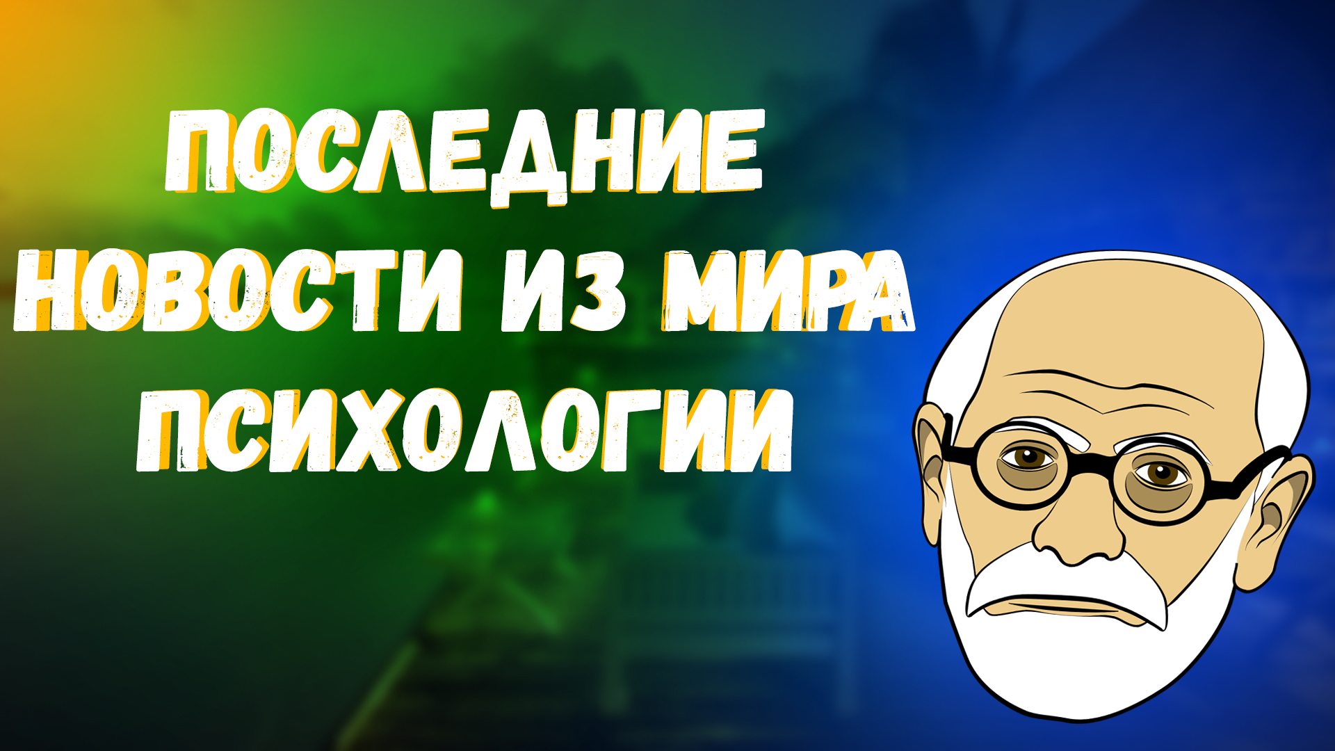 Мир психологии