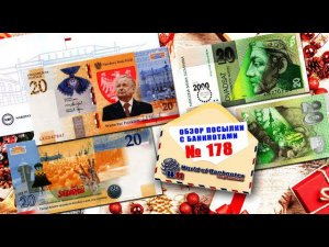 Обзор Новогодней посылки с банкнотами № 178 // Памятные банкноты Словакии и Польши
