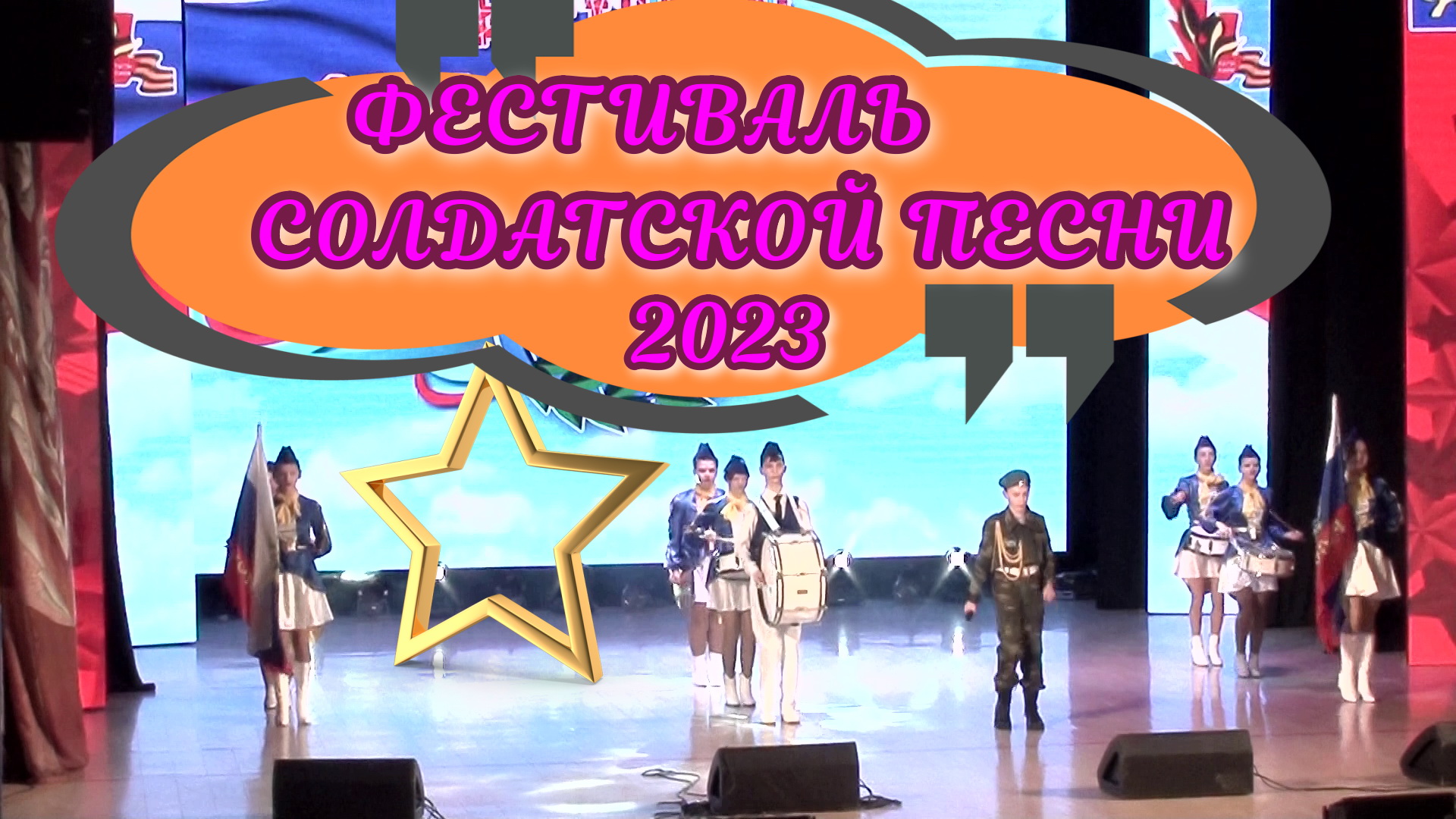 ФЕСТИВАЛЬ СОЛДАТСКОЙ ПЕСНИ (КнА 2023.02.18)