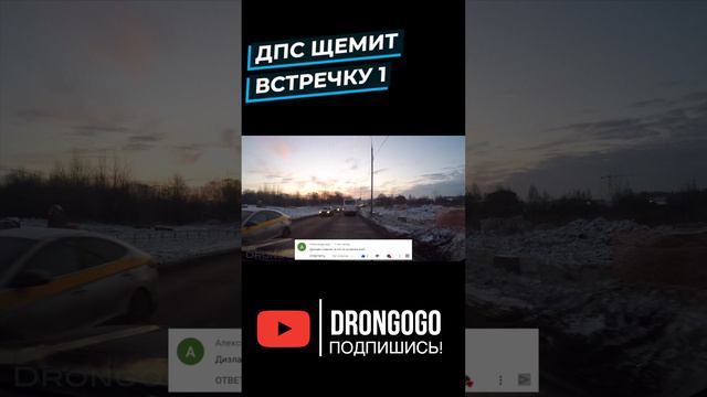 ДПС щемит встречку