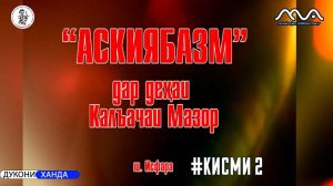 Аския базм дар шахри Исфара аз Мукимчон Абдуфаттоев кисми 2 (аз бойгони)