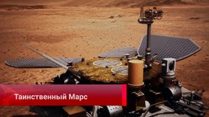 Таинственный Марс: учёные Китая рассказывают о Красной планете