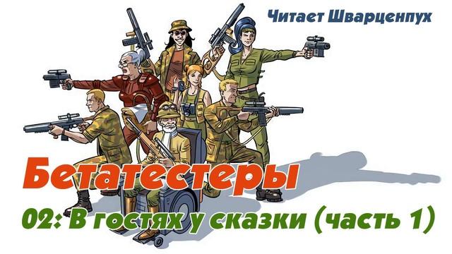 Бетатестеры EP02: В гостях у сказки - 1 смотреть онлайн