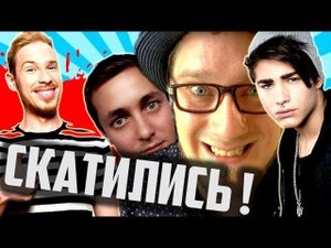 Почему БЛОГЕРЫ СКАТЫВАЮТСЯ ? [ Скатившиеся Блогеры ]