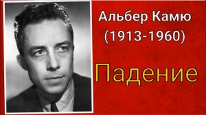 Альбер Камю. Падение