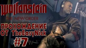 Wolfenstein: The New Order. Прохождение. #7. Всех убил, всё захватил.