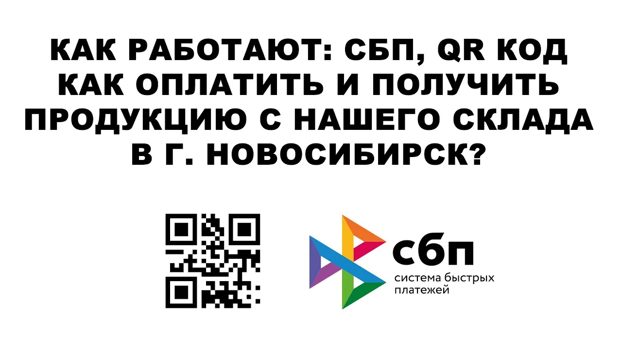 КАК РАБОТАЮТ СБП, QR КОД - КАК ОПЛАТИТЬ И ПОЛУЧИТЬ ПРОДУКЦИЮ С НАШЕГО СКЛАДА В Г. НОВОСИБИРСК