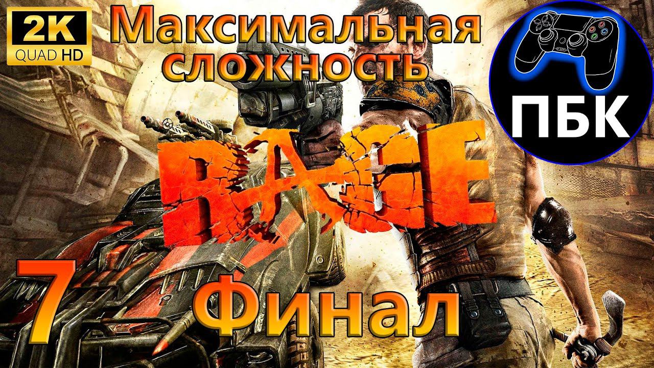 RAGE ► Прохождение #7 Финал | Максимальная сложность (Без комментариев)