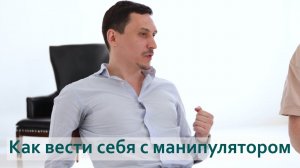 Как вести себя с манипулятором. Как распознать, что вами манипулируют и не быть жертвой