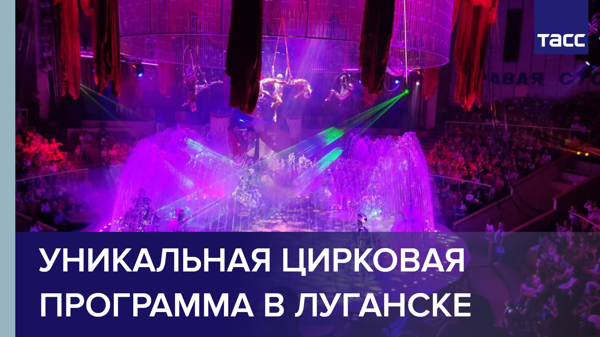 Росгосцирк впервые представил уникальную цирковую программу в Луганске