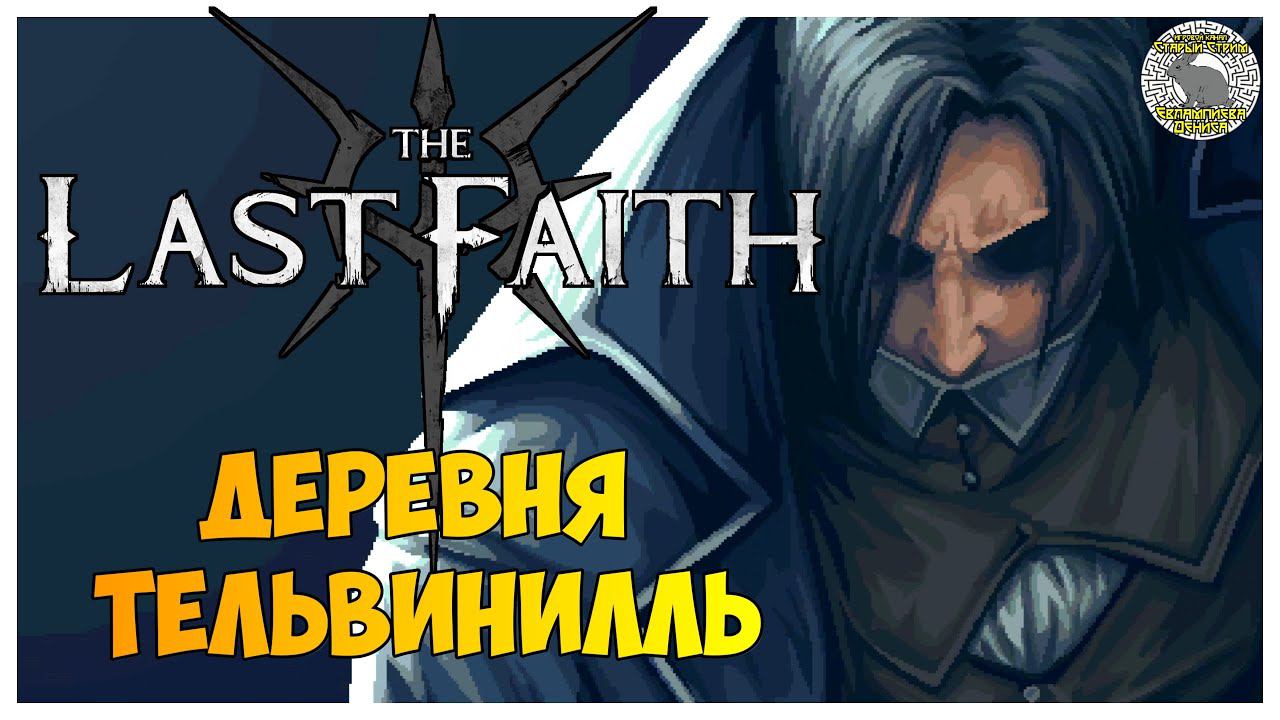 The Last Faith прохождение | 9. Деревня Тельвинилль