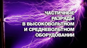 Частичные разряды (ЧР) в высоковольтном и средневольтном оборудовании, особенности измерения ЧР