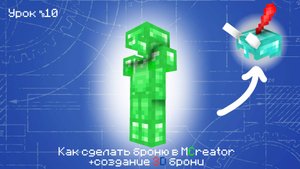 Как сделать броню в MCreator + создание 3d брони