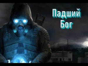 S.T.A.L.K.E.R. Падший Бог стрим #3