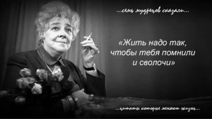 Великие слова Фаины Раневской, мудрые цитаты, афоризмы, актрисы театра и кино