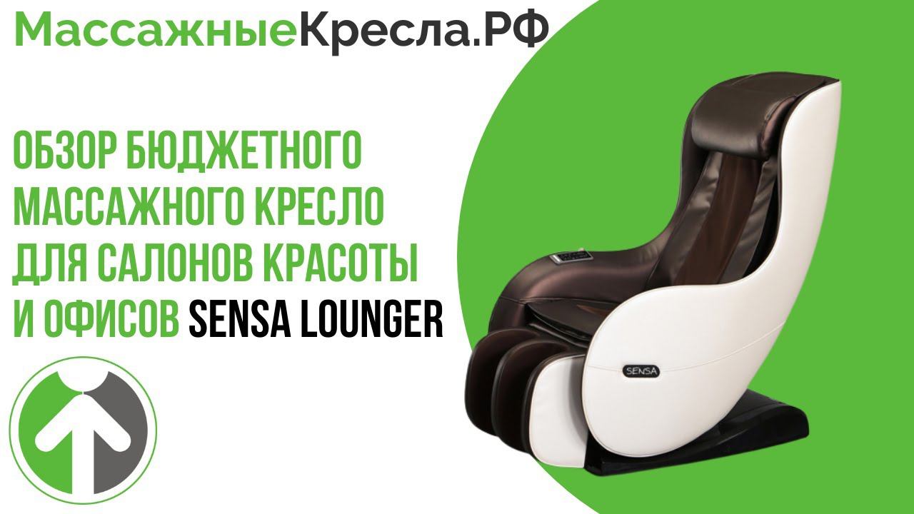 Бюджетное массажное  кресло Sensa Lounger для салонов красоты и офисов. Обзор от МассажныеКресла.рф
