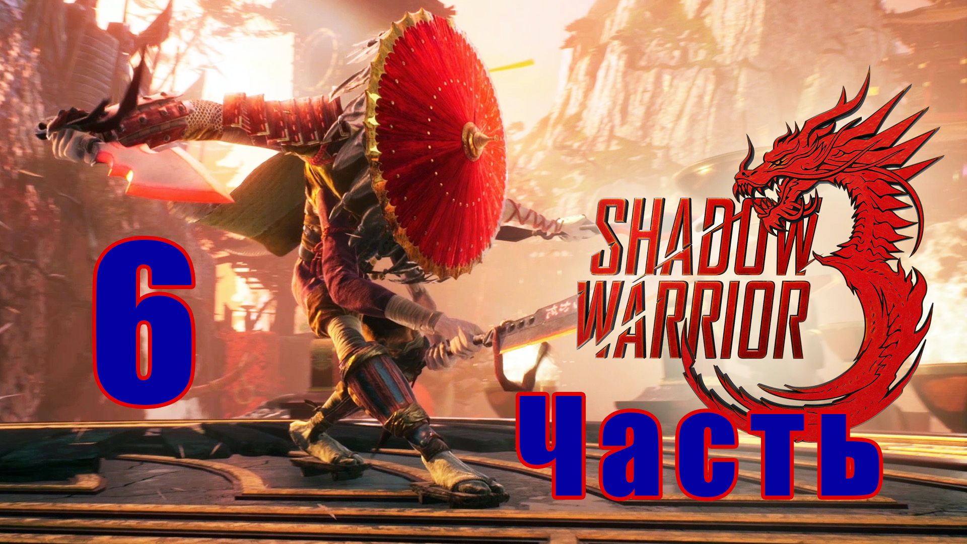 Shadow Warrior 3 - на ПК ➤ Прохождение # 6 ➤ 2K ➤