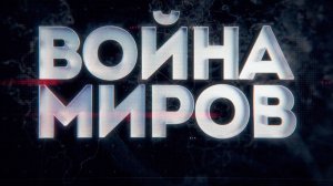 Д/с «Война миров». Битва танковых асов